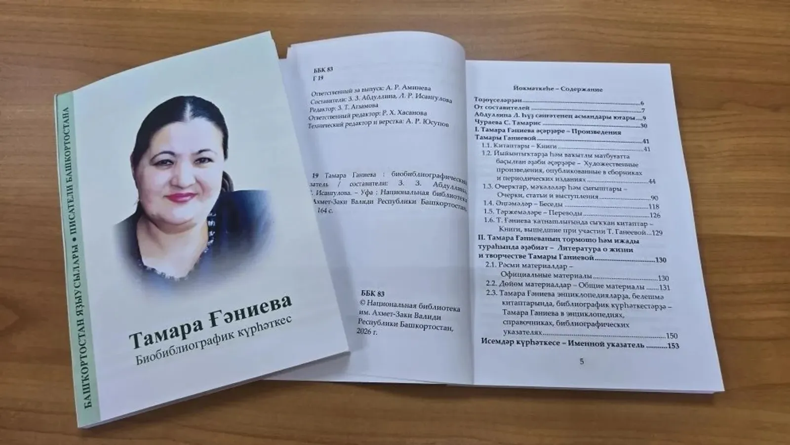 В Уфе издали указатель по творчеству Тамары Ганиевой