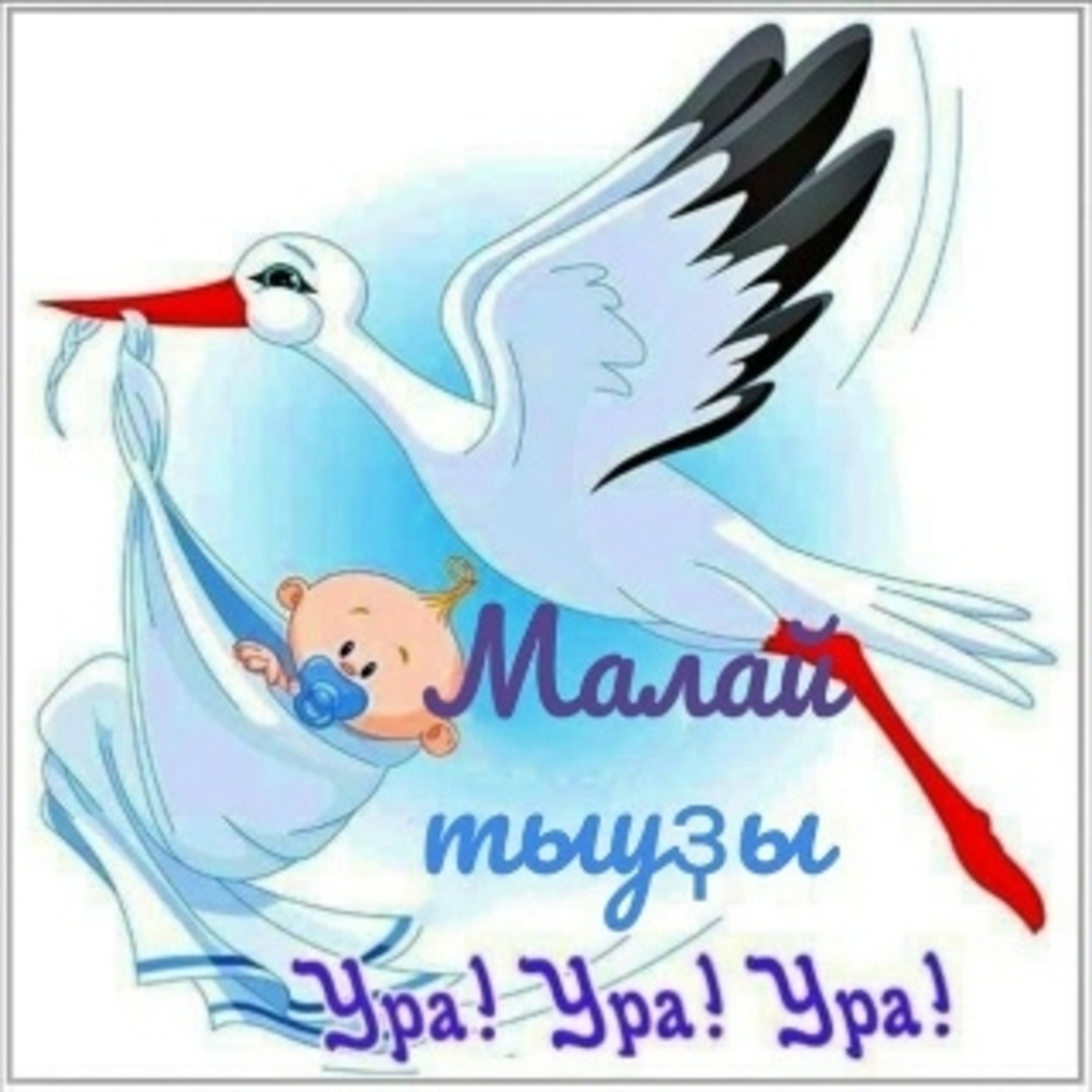 У имама-мухтасиба города Кумертау и Куюргазинского района родился сын!