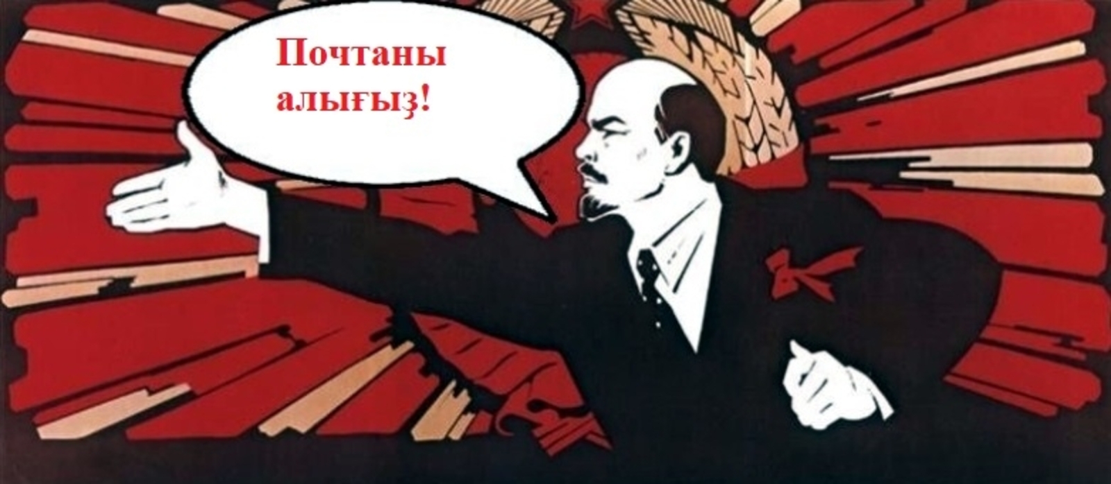 Беҙ Ленин бабай түгел