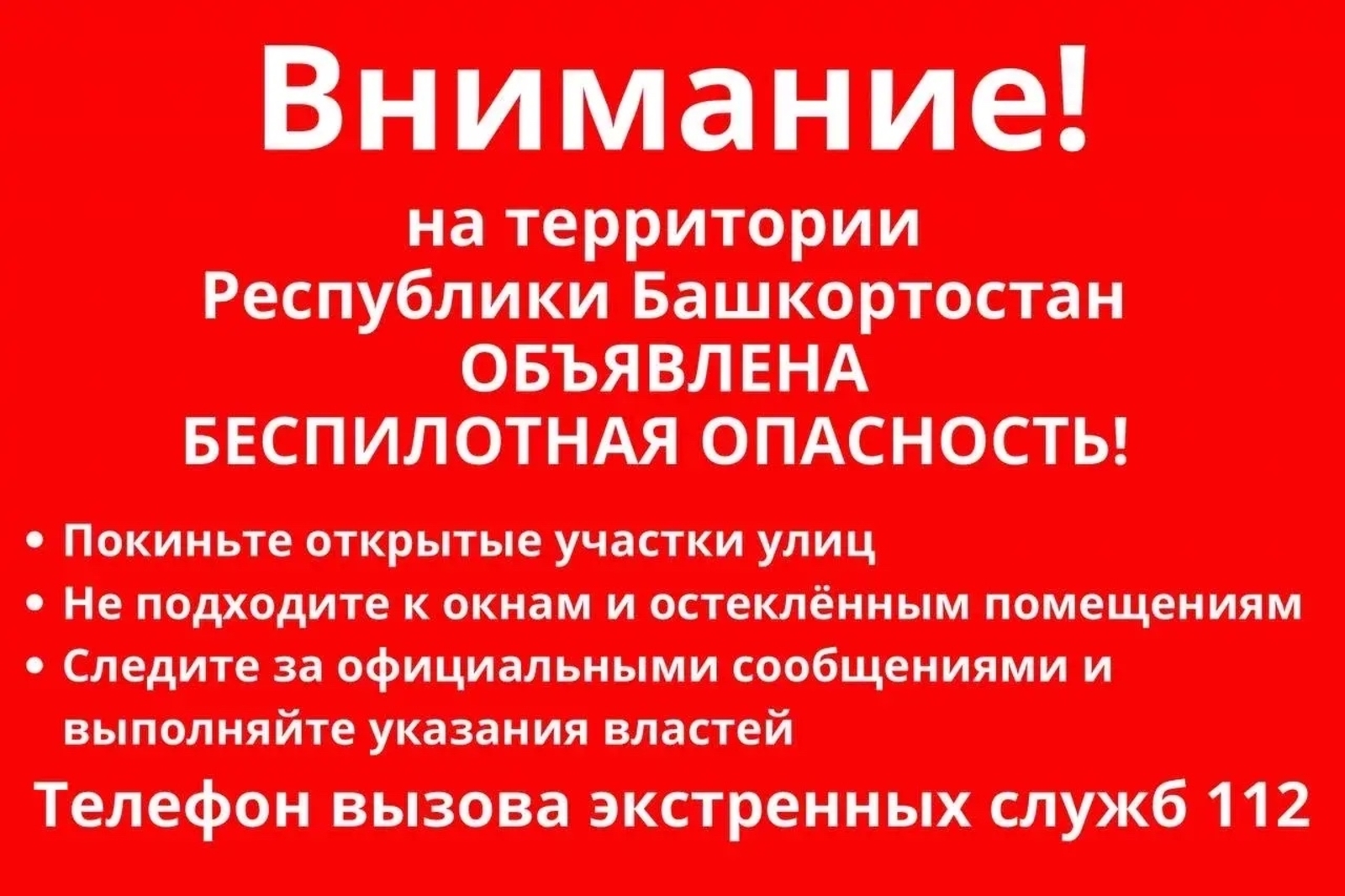 Объявлена Беспилотная опасность на территории Башкирии