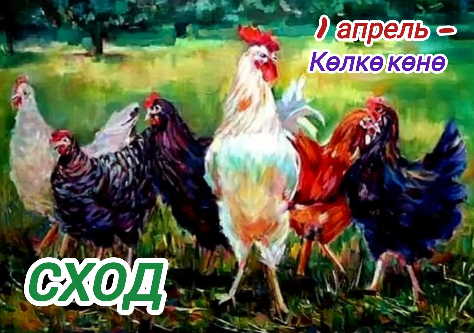 Сход