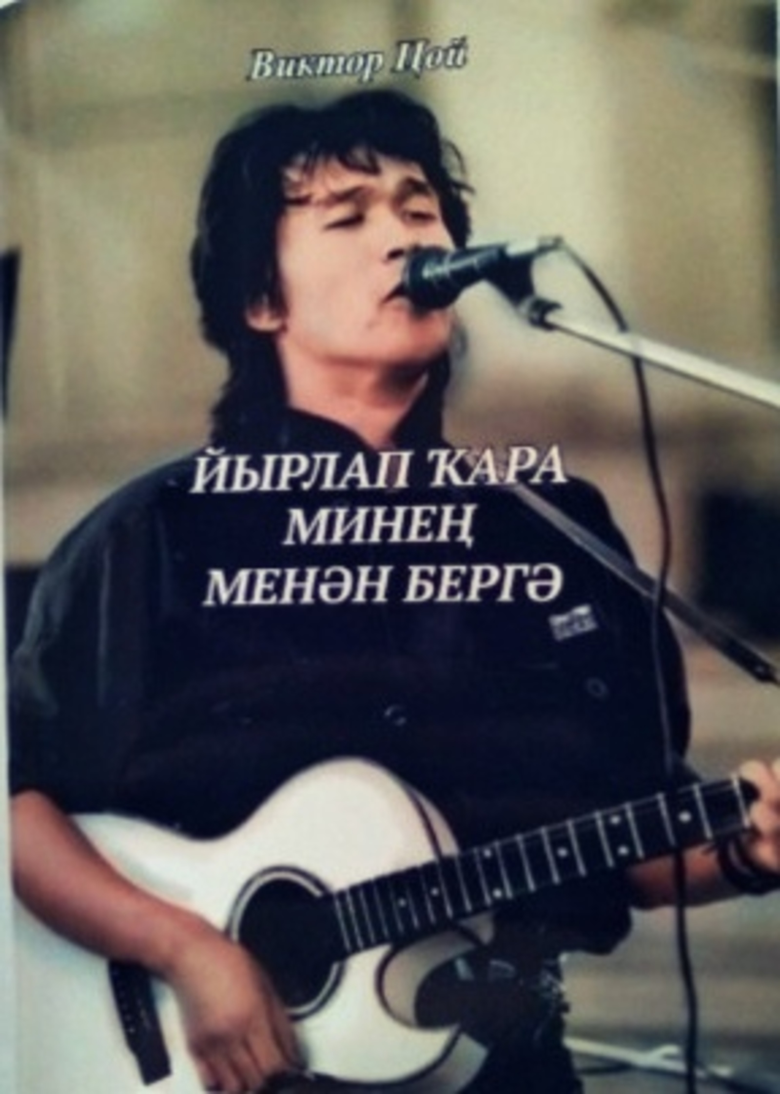В Башкирии поэт издал сборник переводов песен Виктора Цоя на башкирском языке