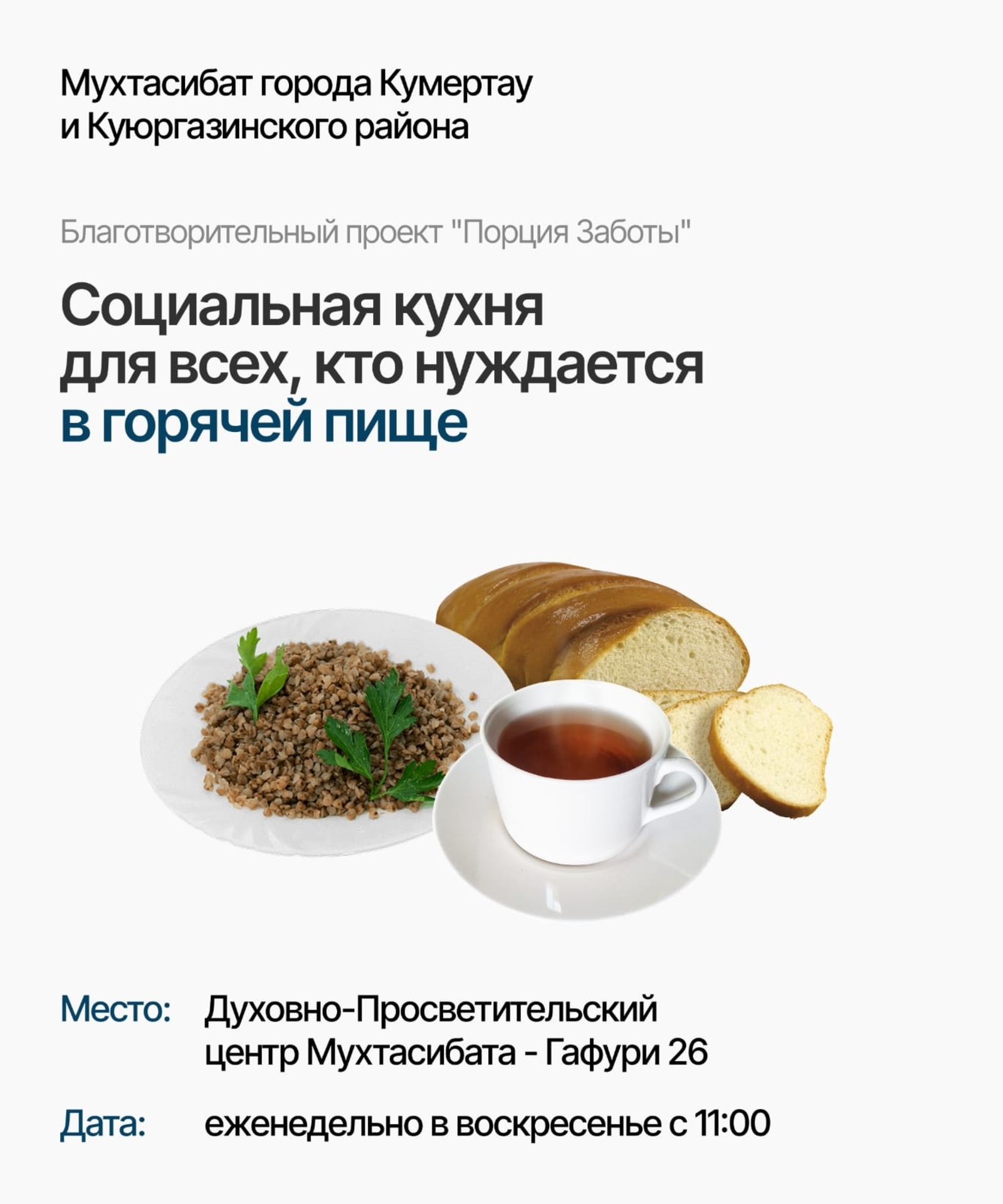 Йылы аш — «ҡәҙерләү» һүҙенән. Һеҙҙе саҡырабыҙ!