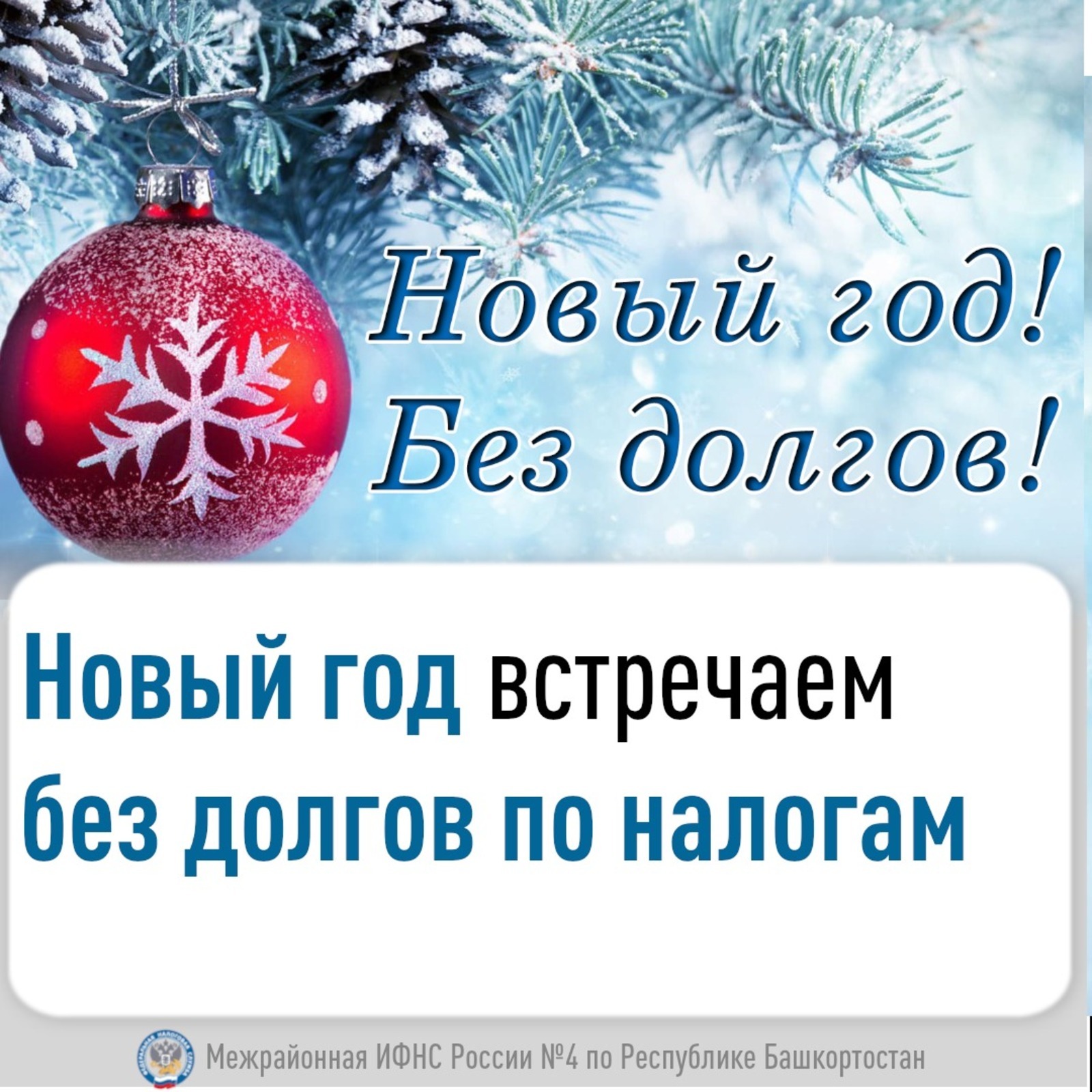 Встречаем Новый год без долгов по налогам!