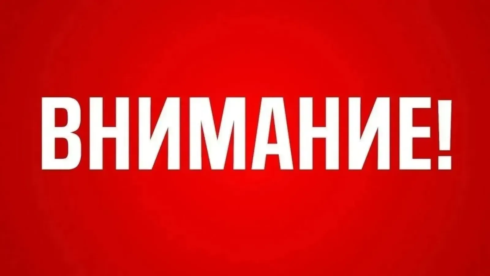 Держись подальше от окон — осколки стекла могут быть опасны при взрыве