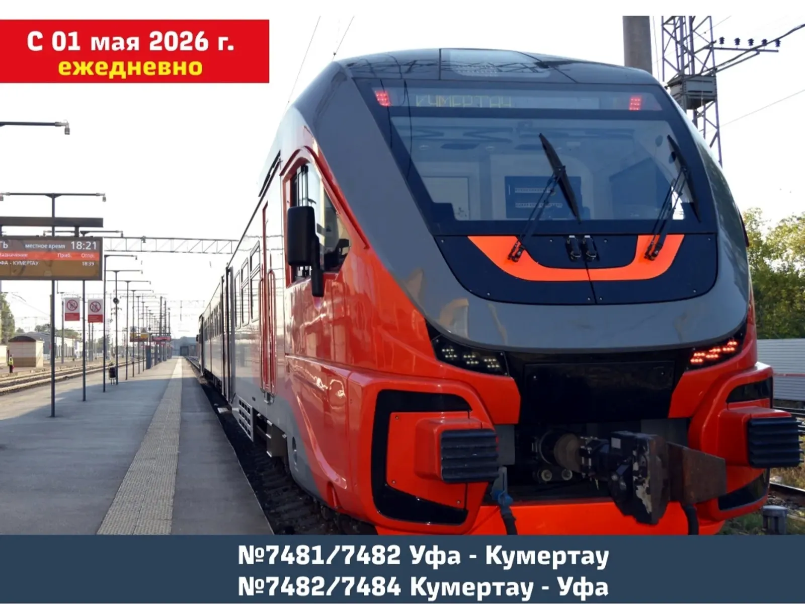 С 1 мая электрички Уфа - Кумертау - Уфа будут ходить ежедневно