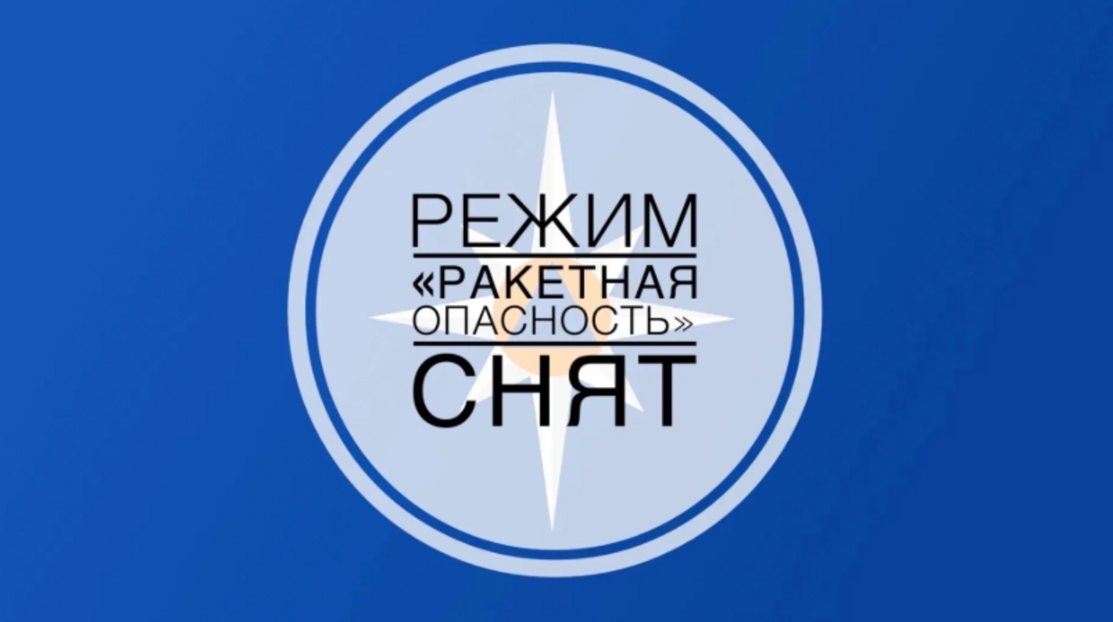 В Башкирии  отменили режим ракетной опасности