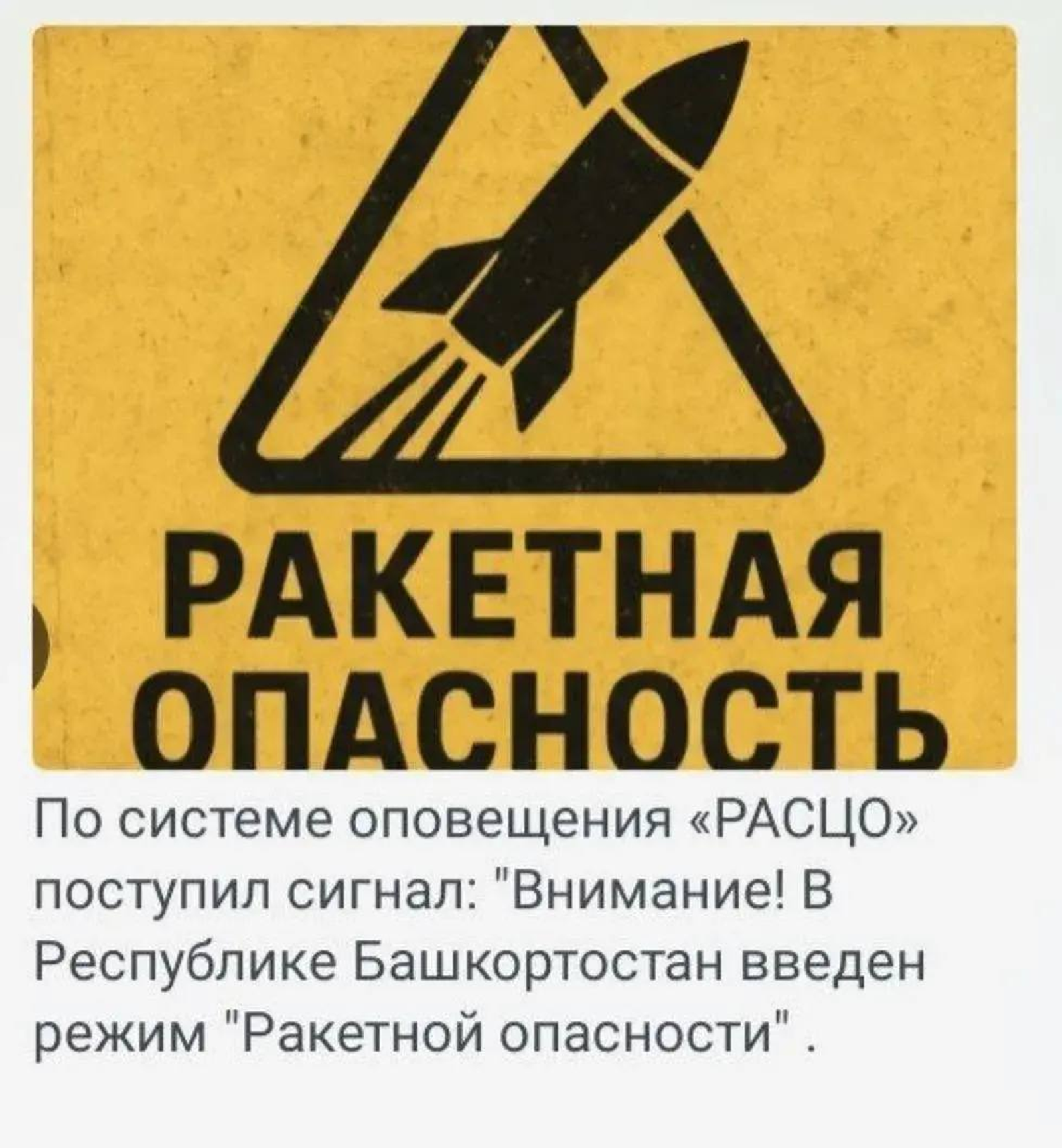 В Башкирии объявили ракетную опасность