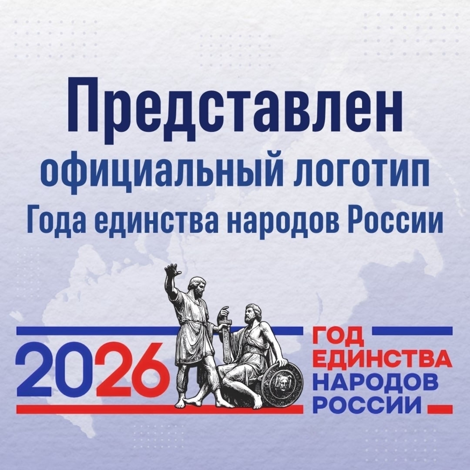 Представлен официальный логотип Года единства народов России