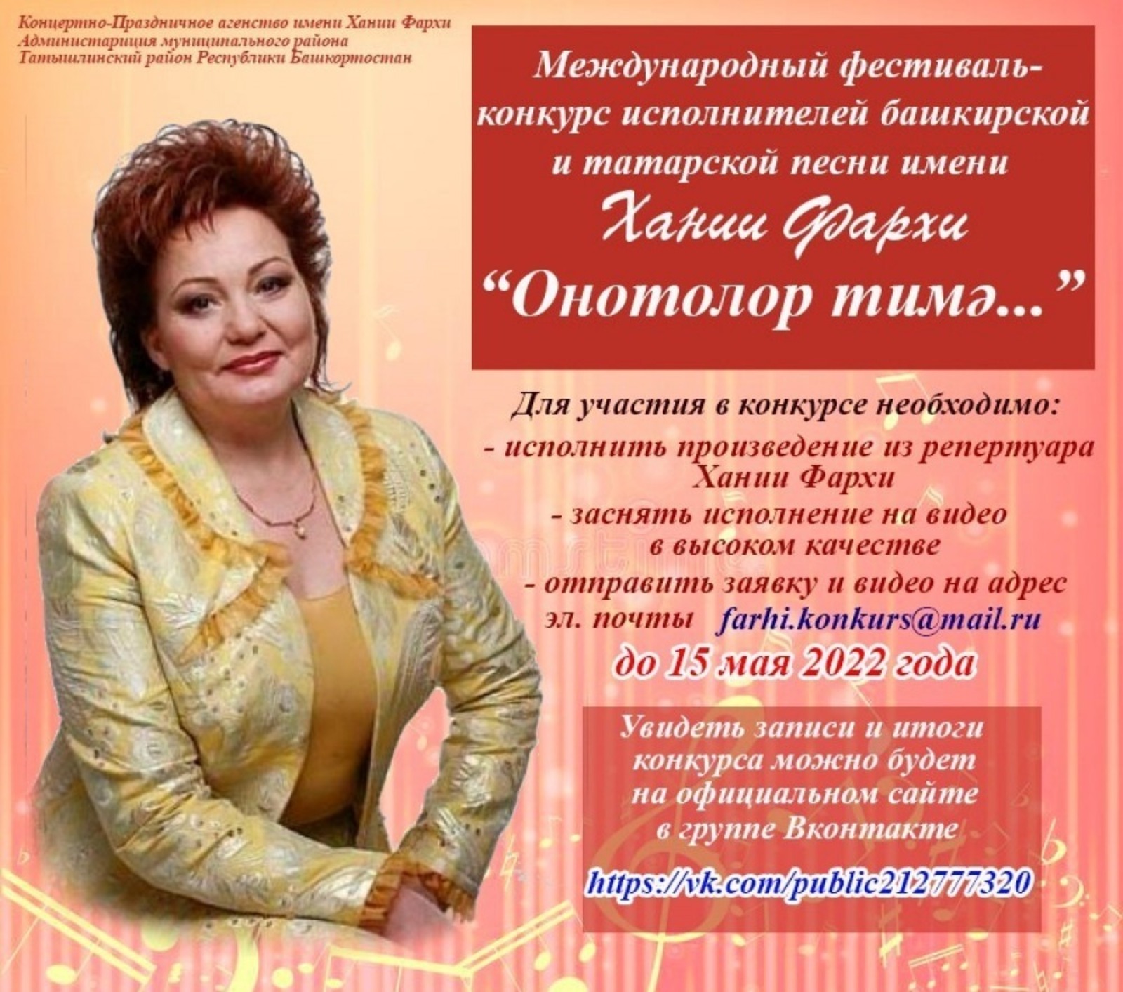 В Башкирии пройдет Международный фестиваль-конкурс исполнителей имени Хании Фархи