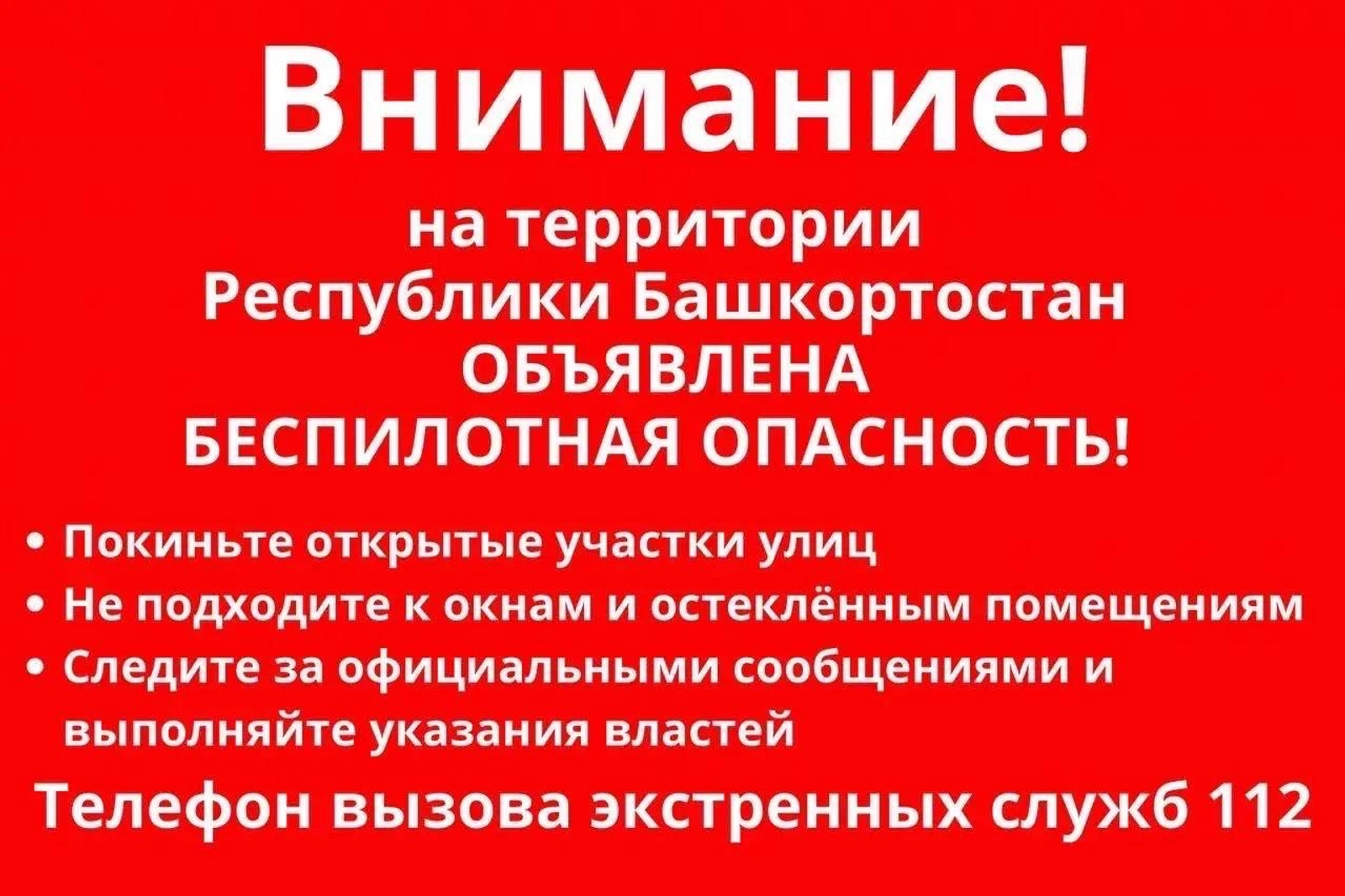 Угрозу беспилотной опасности объявили в Башкортостане