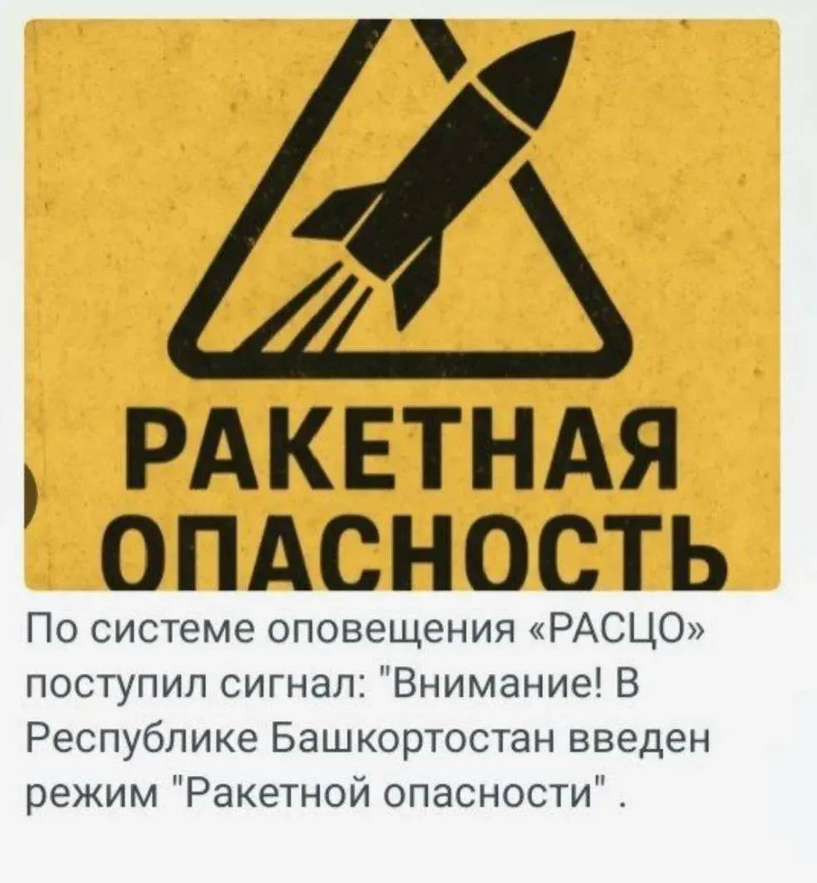 В Башкирии введён режим ракетной опасности