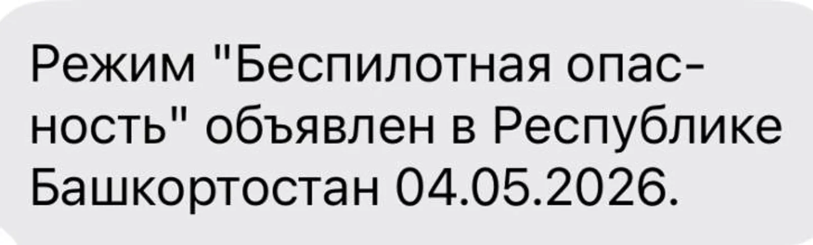 Режим «Беспилотная опасность» снова объявлен в Башкирии