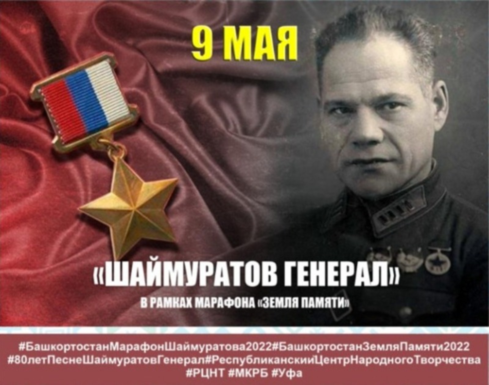 Песню «Шаймуратов генерал» исполнят тысячи жителей Башкирии