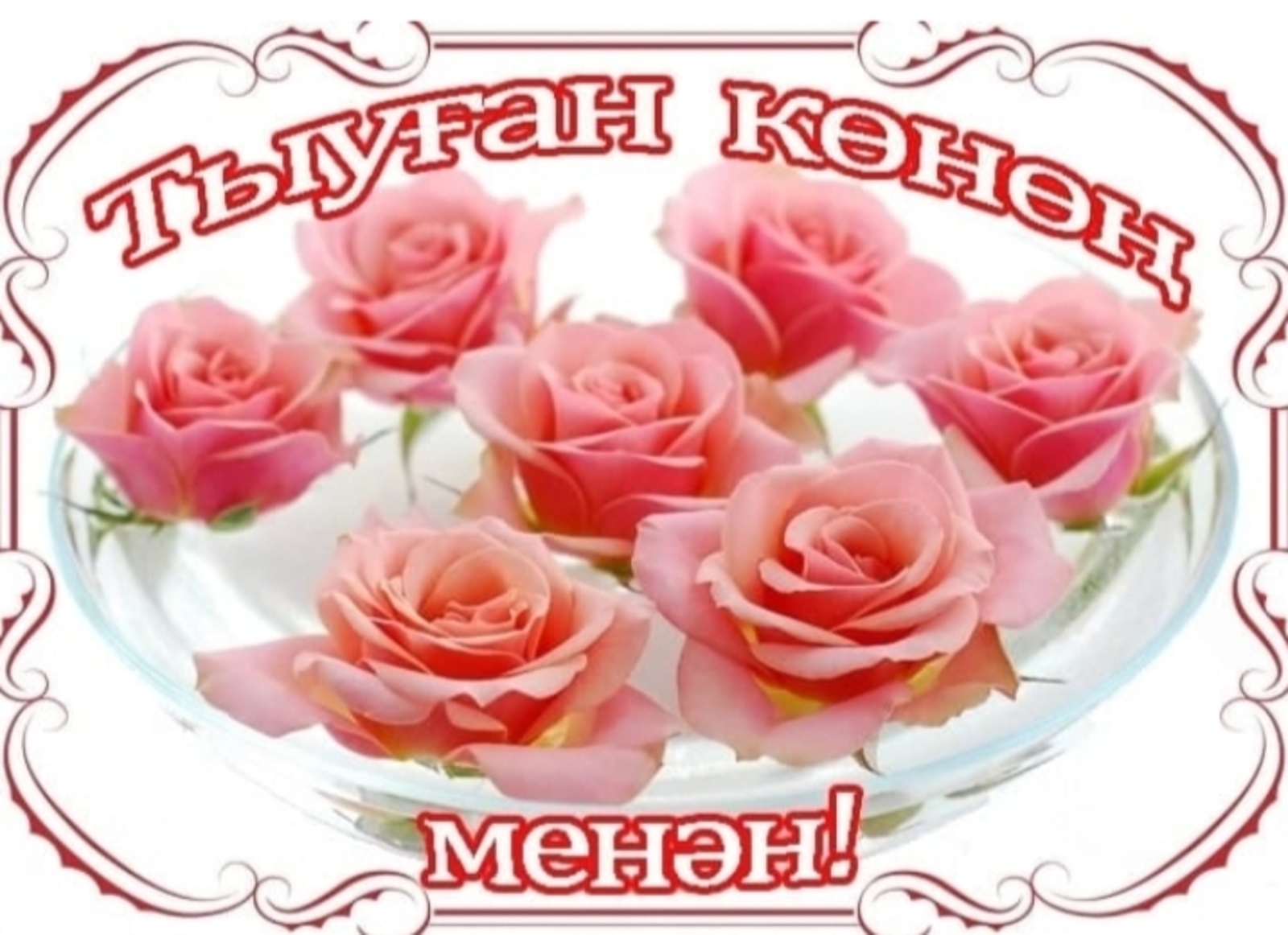 Һин йәмләйһең, әсәй, өй түрен