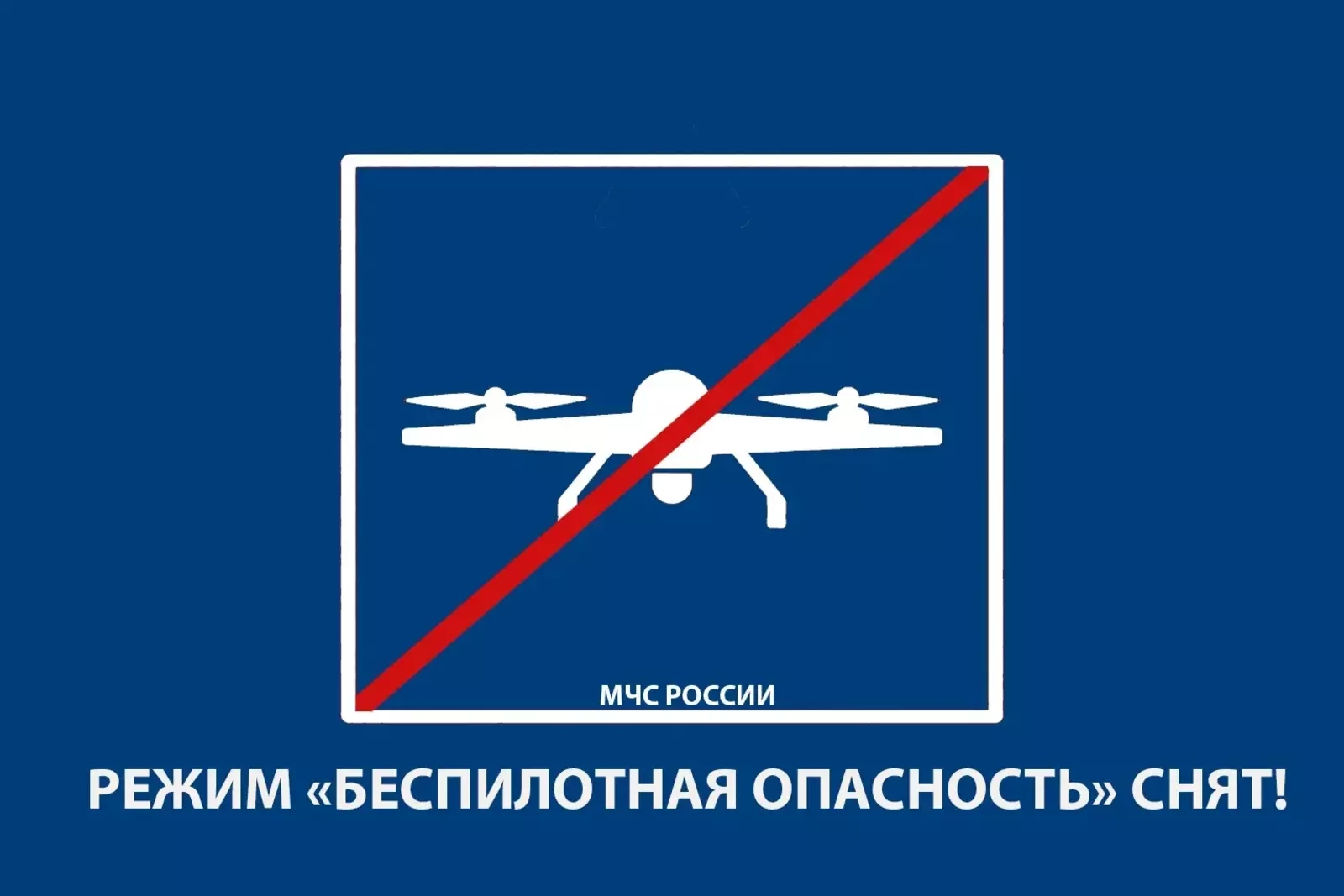 В Башкирии режим «Беспилотная опасность» сняли