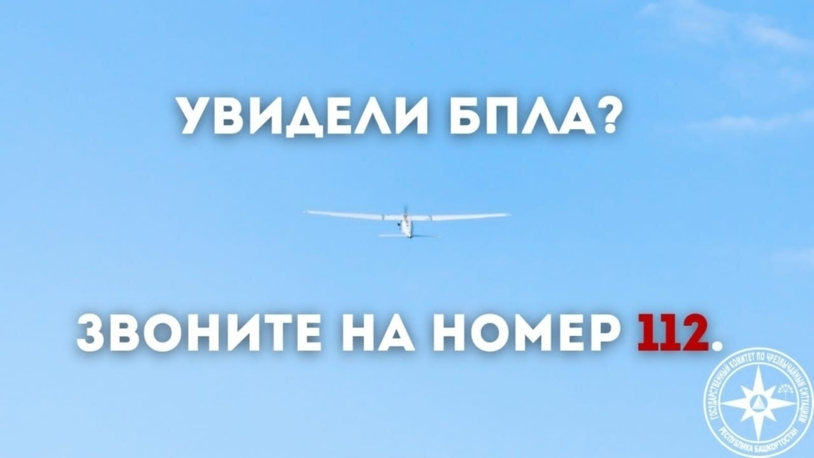 В Башкирии введен режим «беспилотной опасности» из-за угрозы с воздуха
