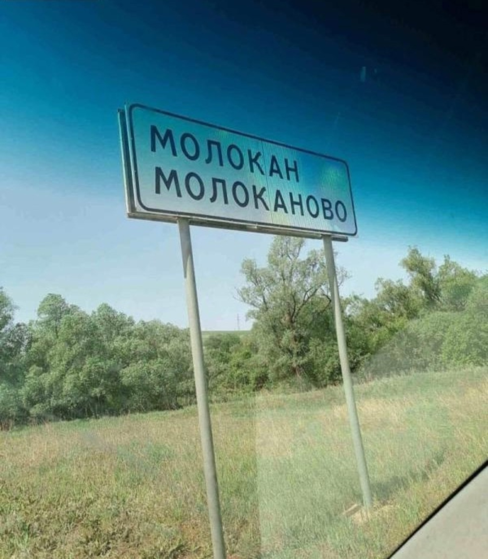 Молокан ауылында ҙур бәлә булған